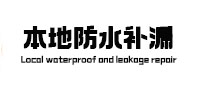 张家界本地防水（中讯网）